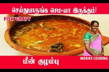Fish Gravy | மீன்  குழம்பு | Seafood Recipes | Lunch Recipe | Dinner | Wednesday Special