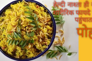 15 मिनट में स्वस्थ और स्वादिष्ट पोहा | Quick and healthy recepie | Poha Recepie | Veg Poha | पोहा