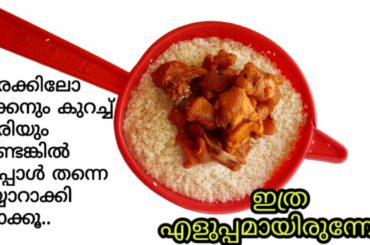 അരക്കിലോ ചിക്കനും കുറച്ച് അരിയും ഉണ്ടെങ്കിൽ ഇപ്പോൾ തന്നെ ഉണ്ടാക്കി നോക്കൂ|Easy Lunch Recipe