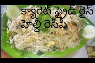 Carrot fried rice#easy lunchbox recipe healthy and tasty #  క్యారెట్ ఫ్రైడ్ రైస్