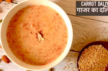 Carrot Daliya Recipe | Healthy porridge for Breakfast or Lunch  | गाजर का दलिया | Weight Loss Dalia