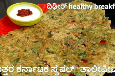 ದಿಢೀರ್ healthy breakfast - ಉತ್ತರ ಕರ್ನಾಟಕ ಸ್ಪೆಷಲ್ “ತಾಲೀಪೀಟ್” | crispy thalipeeth | ತಾಲಿಪಟ್ಟು
