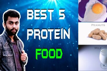 Best 5 Protein Sources, Healthy Vegetarian & Meat Foods Iশীর্ষ 5 প্রোটিন , স্বাস্থ্যকর  খাবারগুলি,