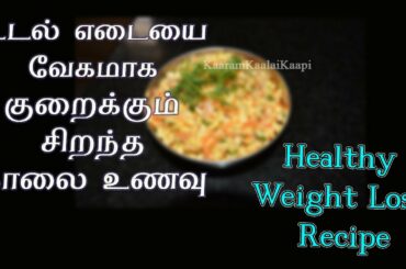 வேகமாக எடை குறைக்க சிறந்த உணவு | Breakfast recipe for Healthy Weight Loss