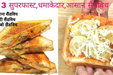 यह नए तरीके के सैंडविच एक बार बना लिए तो सारे सैंडविच खाना आप भूल जाएंगे।sandwich recipe