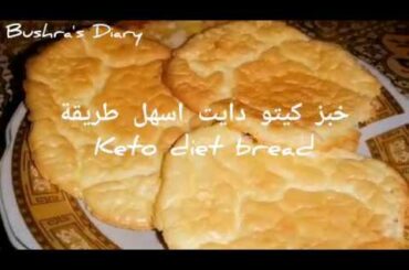 خبز كيتو دايت بمكونين فقط ولا اسهل ... Keto Diet Bread has two ingredients only
