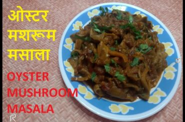 OYSTER/DINGRI MUSHROOM MASALA CURRY | ओइस्टर मशरूम मसाला | HEALTHY MUSHROOM CURRY