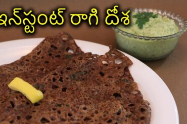 Ragi Dosa Recipe | How To Make Instant Finger Millet Dosa | Samayam Telugu