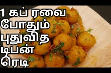 1 கப் ரவை மட்டும் போதும் சுவையான காலை மாலை டிபன் ரெடி/Healthy Breakfast recipe in Tamil/Tiffin Reci