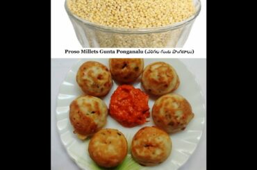 వరిగల గుంత పునుగులు | Healthy Varigalu Gunta Ponganalu Recipe |PROSO Millet Special Paniyaram Recipe