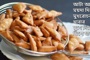 আটা আর ময়দা দিয়ে নতুন Snacks; অতিথিদের খাওয়ালে অবশ্যই জানতে চাইবে কিভাবে বানানো || Bengali Recipe