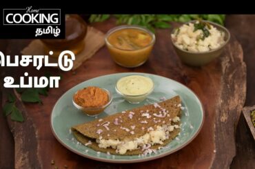 Healthy Recipes Series Episode 1 | பெசரட்டு உப்மா  | Pesarattu Upma In Tamil | Andhra Special