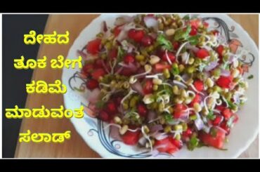 ದೇಹದ ತೂಕ ಬೇಗ ಕಡಿಮೆ ಮಾಡುವಂತ ಸಲಾಡ್ / weight loss salad in kannada / weight loss dinner