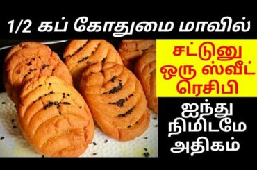 கோதுமை மாவு மட்டும் போதும் 5 நிமிடத்தில் ஸ்வீட் ரெடி | உடனே காலியாகும் | Healthy Snacks / Sweet