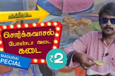 10 ரூபாயில் வயிறு FULL !!!  சொர்க்கவாசல் போண்டா வடை கடை  | Behindfoods
