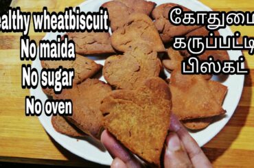 கோதுமை பிஸ்கட் செய்வது எப்படி|wheatflour snacks recipes in tamil|healthy Atta biscuit recipe