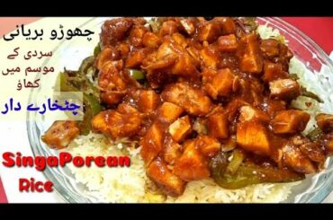 SINGAPOREAN RICE | Rubab Healthy Cooking | Pakistani Food Recipe Channel