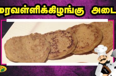 "மரவள்ளிகிழங்கு அடை" எளிதாக செய்வது எப்படி? | Snacks Box | Adupangarai | Jaya Tv