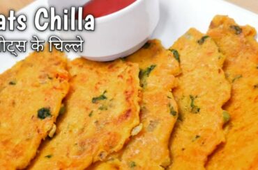 Oats Chilla Recipe | ओट्स के चिल्ले | Oats Chilla Weightloss Recipe | Healthy Breakfast Recipe