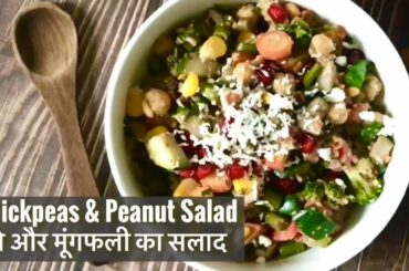 Healthy High Protein Chana & Peanut Salad | चने और मूंगफली सलाद | Lunch Recipes for Weight Loss