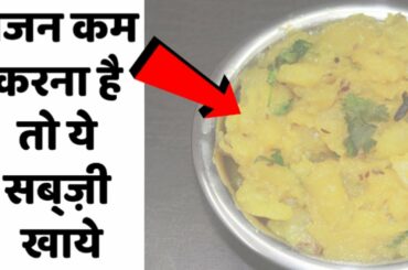 ये सब्ज़ी खायेंगे तो पेट की चर्बी कम होगी|WEIGHT LOSS Diet SABZI/Kache Papite ki Sabzi/Raw Papaya Rec