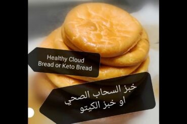خبز السحاب الصحي او خبز الكيتو//Healthy Cloud Bread or Keto Bread