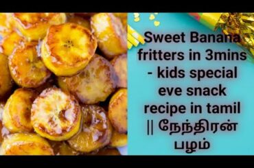 Healthy kids snack || sweet snack in 2 mins - recipe in tamil || நேந்திரன் பழம்