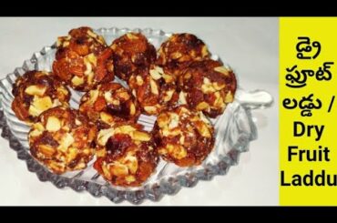 డ్రై ఫ్రూట్ లడ్డు // Dry Fruit Laddu Recipe // Healthy & Tasty Dry Fruits Laddu