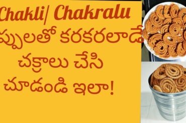 Dal #Chakli Recipe| అన్ని #పప్పులతోచక్రాలు | #Healthy#Snacks
