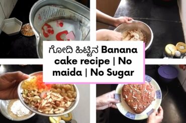 ಗೋದಿ ಹಿಟ್ಟಿನ Banana cake recipe | Healthy cake | No Maida| No Sugar| No Oven Crazy LifeStyle by Abhi
