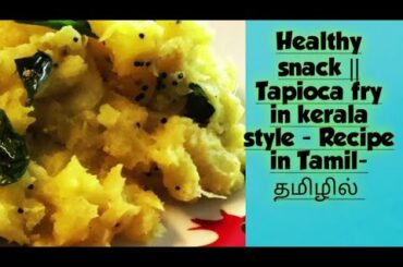 Healthy snack | Tapioca fry || kappa fry || மரவள்ளி கிழங்கு || Recipe in tamil தமிழில்