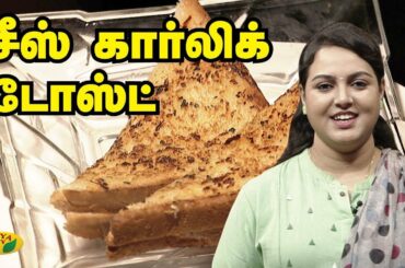 சீஸ் கார்லிக் டோஸ்ட் | Garlic cheese toast recipe | Garlic Bread Toast | Snacks Box | Jaya TV