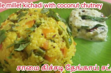 Easy and healthy breakfast/kichadi recipe in tamil/samai recipes/coconut chutney