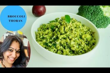 ബ്രൊക്കോളി ഇഷ്ടം അല്ലേ ? എന്നാൽ ഈ തോരൻ ഒന്ന് ഉണ്ടാക്കി നോക്കൂ|| Healthy Broccoli Thoran||Ep:714