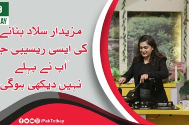 How To Make Salad Recipe | Pak Totkay