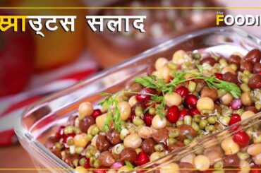 स्प्राउट्स सलाद - Sprouts Salad Recipe in Hindi | Healthy Snack recipe in Hindi | The Foodie