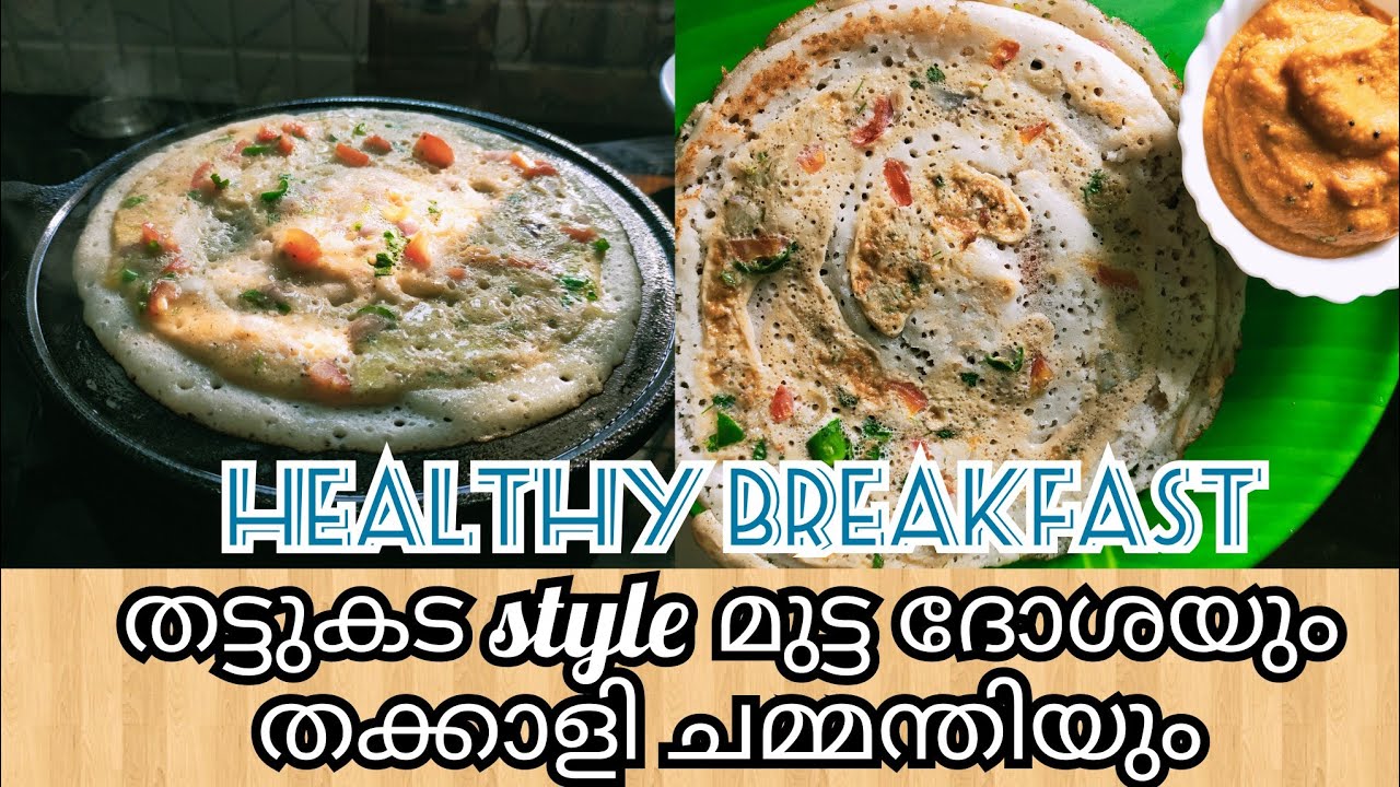 Healthy Breakfast |Egg Dosa | Mutta Dosa recipe in Malayalam |#breakfast recipe | Healthy Breakfast |Egg Dosa | Mutta Dosa recipe in Malayalam |#breakfast recipe |