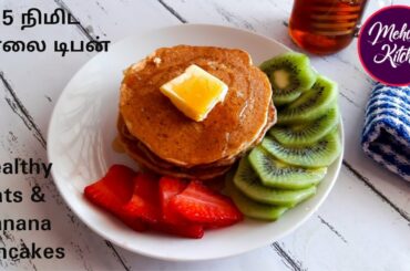 Healthy Breakfast Recipes| Banana Oatmeal Pancakes| Mehu's Kitchen