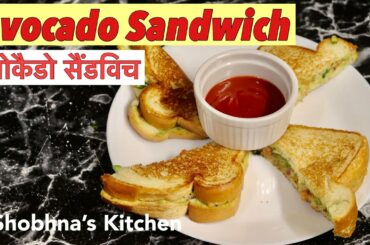 Avocado sandwich recipe | अवोकेडो सैंडविच | Healthy Veg Sandwich | Indian Style | Shobhna's Kitchen