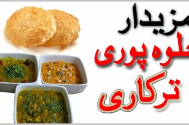 Halwa poori recipe by Aqmeal, Poori Halwa and Tarkari recipe
