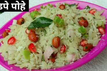 झटपट चविष्ट दडपे पोहे ।Dadpe pohe recipe|Maharashtrian breakfast recipe|healthy breakfast recipe