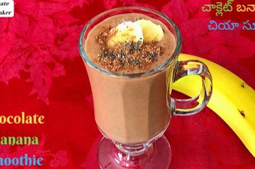 Chocolate Banana Chia Smoothie - చాక్లెట్ బనానా  చియా స్మూతి-Healthy Weight Loss Breakfast Smoothie