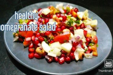 Pomegranate salad / pomegranate chat / healthy recipe with pomegranate / anaar ki salad