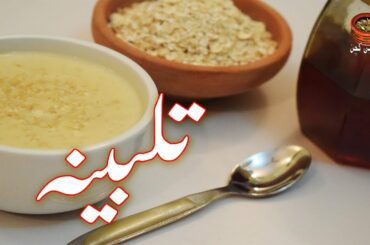 Talbina, How to make Talbina? مزیدار تلبینہ Healthy Breakfast Talbina Recipe (PK)