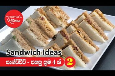 සැන්ඩ්විච් පහසු ක්‍රම හතරකින්  # 02 - Episode  -624 - Sandwiche Ideas - 02