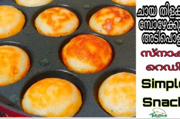 Simple & Tasty Snack Recipe | Snack   |Learn in 2 Minutes Kerala Recipes |