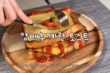 [ENG Sub] 간단한 토스트 만들기│양배추계란토스트│Quick and easy egg toast recipes│Healthy cabbage egg omelet sandwich