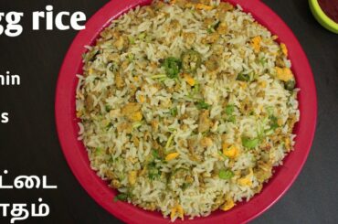 egg rice | healthy lunch box recipe |  முட்டை சாதம்  | lunch box recipe 6