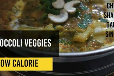 ब्रोकली की ऐसी मज़ेदार सब्जी जिसे देखकर आप बोलेगे शचि पहले  क्यो नहीं बताई | HEALTHY  BROCCOLI VEGGIE