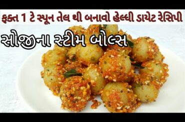 સોજીના સ્ટીમ બોલ્સ || healthy breakfast recipe || diet recipe